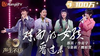 【纯享】那英/魏如萱/华晨宇/马嘉祺《对面的女孩看过来》永远为热烈青春心动 |《声生不息宝岛季》金曲盛典 | Infinity and Beyond 2023 | MangoTV