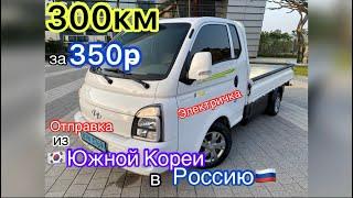 Купить Авто из Кореи в РФ- Porter EV электричка 300 км за 350 Рублей