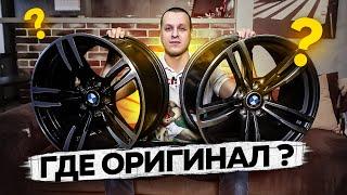 Диски BMW как реплику отличить от оригинала !?