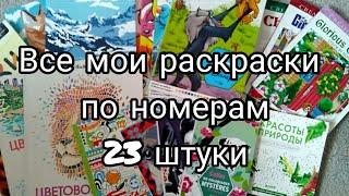 Все мои раскраски антистресс по номерам// 23 штуки