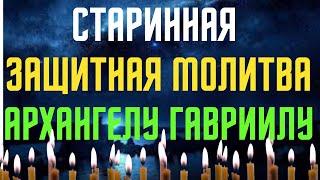 Мощная защитная молитва Архангелу Гавриилу! О ней ходят легенды!