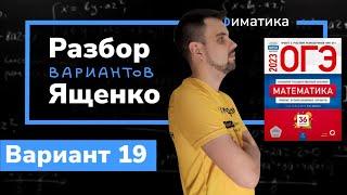 Ященко ОГЭ 2023 вариант 19. Полный разбор.