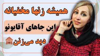 اولین عضوی که زنان در بدن مردان به آن توجه می‌کنند