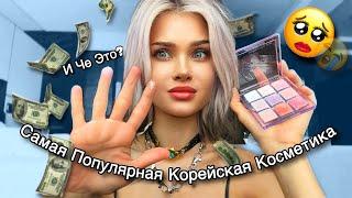 Проверяю популярную косметику из Кореи 🫠