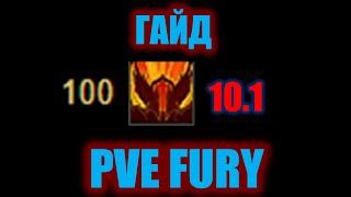 ГАЙД PVE FURY 10.1