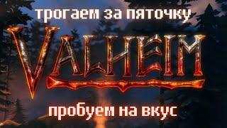 Valheim первый запуск | стрим от 07.02.2021