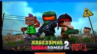 Игры в vk -  Кубезумие 2 Прохождение (миссия 0-3) Начало