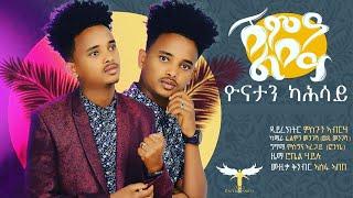 AMEN - Yonatan Kahsay - Shima Lbey | ሽምዓ ልበይ - New Eritrean Music 2021 (Official Video)