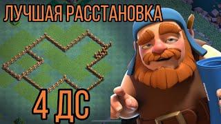 Лучшая расстановка 4 ДС для фарма кубков "Clash of clans" в 2020 году!!!