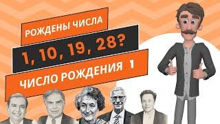 NumeroGuru #Нумерология эксперт раскрывает главные секреты числа рождения 1, Муланка 1