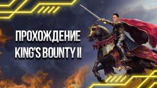 King's Bounty 2 - Начало новой Легенды!