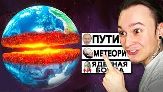 ВЫБЕРИ КАК УНИЧТОЖИТЬ ПЛАНЕТУ ЗЕМЛЯ!! (Solar Smash)