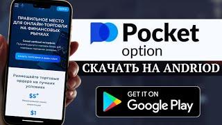 Как скачать и зарегистрироваться в приложении "Покет Опшен" на Android