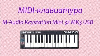 MIDI-клавиатура M-Audio Keystation  Mini 32