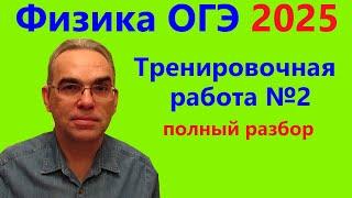 ОГЭ Физика 2025 Статград Тренировочная работа 2 от 12.12.2024 Подробный разбор всех заданий