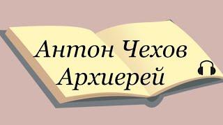 Антон Чехов "Архиерей" Послушайте Чехова