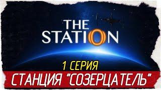 The Station -1- СТАНЦИЯ "СОЗЕРЦАТЕЛЬ" [Прохождение на русском]