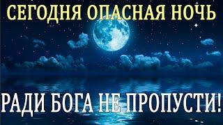 СЕГОДНЯ САМАЯ ОПАСНАЯ НОЧЬ! РАДИ БОГА НЕ ПРОПУСТИ ЭТУ МОЛИТВУ! Вечерние молитвы на сон грядущий!