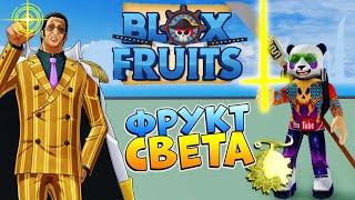 Блокс Фрутс Пика Пика но ми ФРУКТ Света  Роблокс Ван Пис Blox Fruits Ligth 