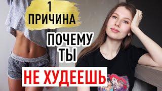 Как Похудеть Подростку? 1 Причина Почему ТЫ НЕ ХУДЕЕШЬ. Как Не Переедать?