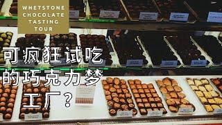 可疯狂试吃的巧克力梦工厂？Whetstone Chocolate Tasting Tour