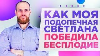 Как моя подопечная Светлана победила бесплодие | Павел Науменко