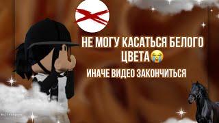 ТРЕНИРОВКА В КОННОЙ ДОЛИНЕ НО Я НЕ МОГУ КАСАТЬСЯ БЕЛОГО ЦВЕТА! | Roblox | Horse valley