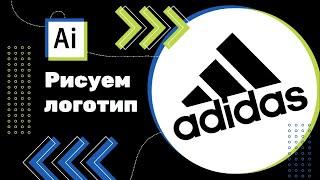 Как нарисовать логотип Adidas в Adobe Illustrator?