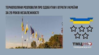 Тернополяни розповіли про здобутки і втрати України за 29 років незалежності