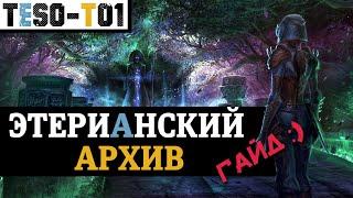 Этерианский архив (Гайд по триалу) Aetherian Archive (vAA) trial guide. TESO