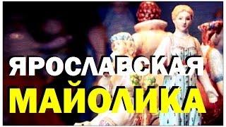 Галилео. Ярославская майолика