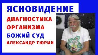 Ясновидение. Диагностика организма. Божий суд -- Александр Тюрин. новое видео