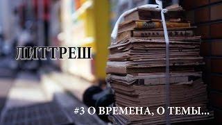 Литтреш. Третий выпуск. Темы и жанры.