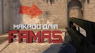 CS:GO: Макрос для FAMAS в кс го. Без отдачи. Bloody, X7, MacrosEffects.