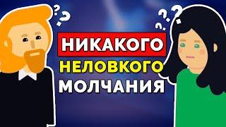 Как Избежать Неловкого Молчания в Любом Разговоре