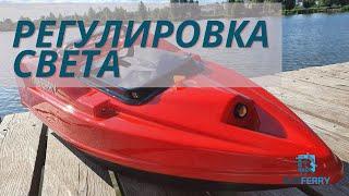 Регулировка света. Карповый корабль Runferry