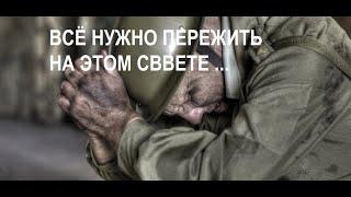 Всё нужно пережить на этом свет всё нужно испытать и оценить ...