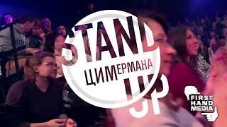 Stand Up ЦИМермана - Юмор «выше плеч»