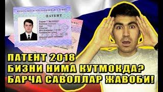 ПАТЕНТ 2018 !  БИЗНИ НИМА КУТМОКДА ? АЛБАТТА КУРИНГ !