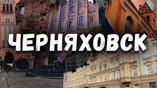 Черняховск - цитадель немецкого прошлого || Прогулка