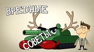 ВРЕДНЫЕ СОВЕТЫ! - War Thunder, Танки