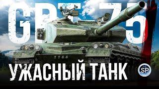 УЖАСНЫЙ ТАНК - GPT-75