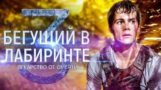 Бегущий в лабиринте 3: Лекарство от смерти [Обзор] / [Трейлер 2 на русском]