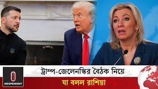 ট্রাম্প-জেলেনস্কির বৈঠক নিয়ে যা বলল রাশিয়া | Trump-Zelensky | Independent TV