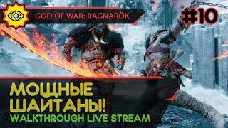 GOD OF WAR: RAGNARÖK прохождение игры - Часть 10: МОЩНЫЕ ШАЙТАНЫ! [LIVE]