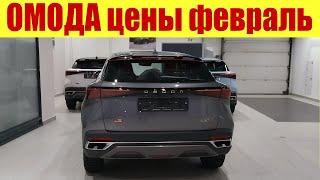 ОМОДА. Открылся новый салон. Какие цены в феврале 2023г?