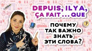 Depuis| Il y a| Ça fait: как употреблять, в чем разница. Урок французского онлайн