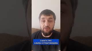 Три факта про Хабиба Нурмагомедова! Шамиль Зурпуканов