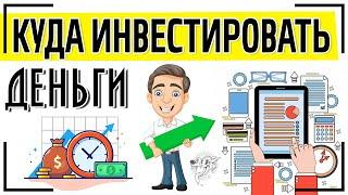 Куда инвестировать деньги для пассивного дохода (под проценты): ТОП-13 способов инвестирования денег