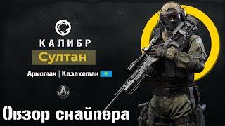 Калибр. Султан "Арыстан" в 0.12.1 ///Снайпер|Ниндзя\\\ #Калибр #Wertuoso87 #Caliber